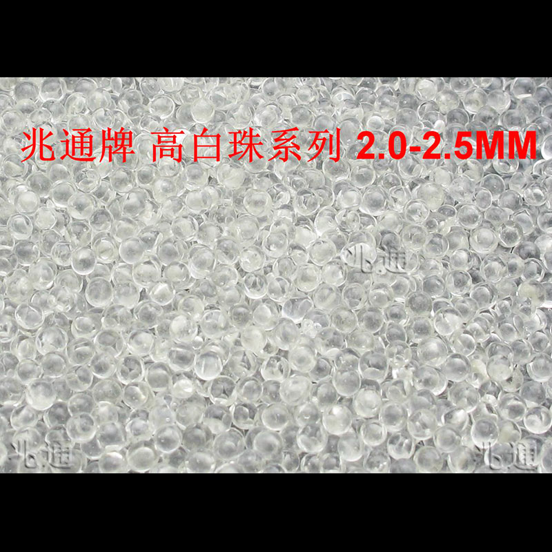 高白珠2.0-2.5MM