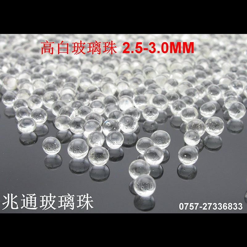 高白珠2.5-3.0